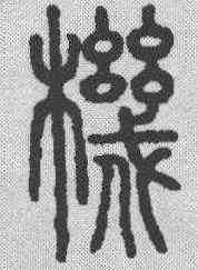 机,說文解字 ,書法字典